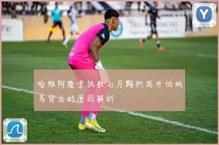 哈维阿隆索执教七月黯然离开伯纳乌背后的原因解析