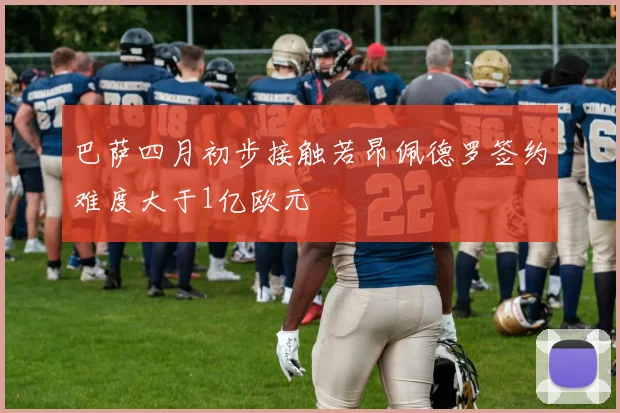 巴萨四月初步接触若昂佩德罗签约难度大于1亿欧元